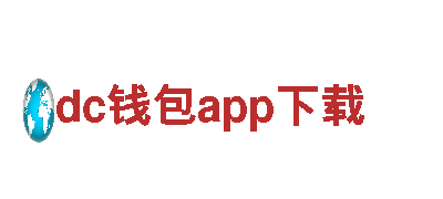 玩转寻找遗失的手提包，尽在dc钱包app下载游戏公司